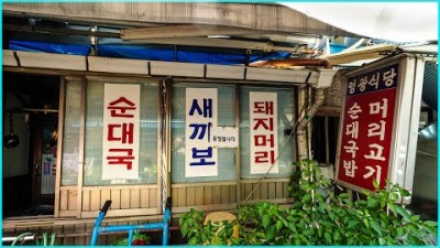 서울 청량리 맛집 영광식당 순대국 맛집 노포식당 맛집 순대국 참을 수 없는 맛집 제기동 맛집 가볼만한곳