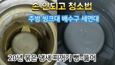 주방 배수구 씽크대 하수구 세면대 손안되고 청소법 손 안되고 뻥 뚫어라