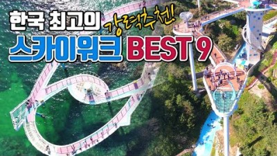 국내 여행 한국 최고의 스카이워크 BEST9 가볼만한곳 국내여행 추천 포항 스페이스워크 동해시여행 울진여행 해남여행 단양여행 가볼만한곳