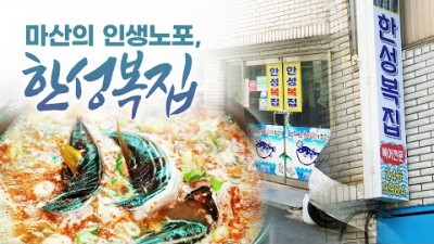 경남 마산 맛집 어영차바다야 인생노포 한성복집 술꾼들의 해장을 책임져온 복 지리탕 주인장의 세월이 담긴 인생노포 마산 맛집 가볼만한곳