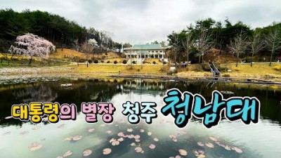 충북 청주 여행 대통령의 별장 청남대 아름다운 여행지 청주 여행지 청남대 투어 청주 가볼만한곳