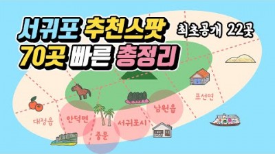 제주 서귀포 여행 가볼만한곳 여행지추천 총정리 관광지 맛집 카페 숙소 술집 안덕 중문 서귀포 남원 제주도여행 가볼만한 곳