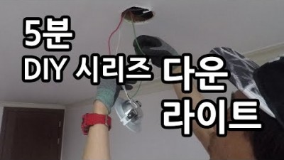 조명 교체 LED다운라이트 원형 매립등 교체방법 셀프인테리어