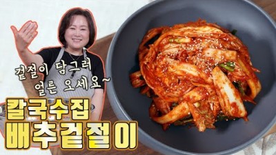 겉절이 레시피 칼국수 맛집에서 먹었던 칼칼 아삭 마늘맛 겉절이 이제 집에서도 즐겨보세요