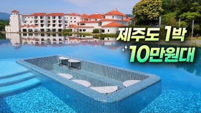 제주도 여행 숙박정보 제주도 에코랜드 호텔 패밀리풀 성인풀 객실정보 가성비조식 제주 호텔 가볼만한곳