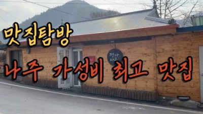 전남 나주 맛집 정자나무집 돼지주물럭 돼지고기 연탄구이 남도맛집 나주맛집 가볼만한곳