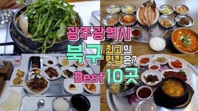 광주 맛집 광주광역시 북구 맛집투어 영미오리탕 진식당 맛집추천 가볼만한곳