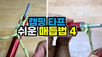 유용한 매듭법 자동 고정 매듭 캠핑 필수 매듭  화물 고정 매듭 올가미 매듭