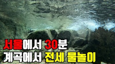 경기도 남양주 계곡 서울에서 30분이면 간다 당일치기 여행 서울 근교 주말에도 한가한 계곡 가볼만한곳