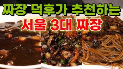 서울 짜장면 맛집 가볼만한곳 동흥관 영화장 도일처 죽기 전에 꼭 가봐야 할 전설의 짜장면 맛집 중식 노포식당 가볼만한곳