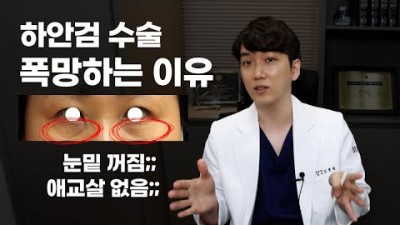 눈밑지방재배치 하안검 하안검수술 부작용 실제 사진 부작용 사례들 보여드립니다