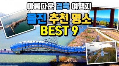 경북 울진 여행 경북여행지 추천 가볼만한곳 동해 여행 죽변해안스카이레일 성류굴 국내여행 가볼만한곳