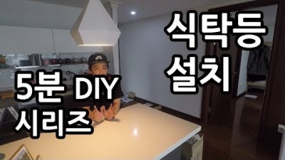 조명 인테리어 식탁등 펜던트 조명 설치 방법 셀프 인테리어를 한다면 필수 시청