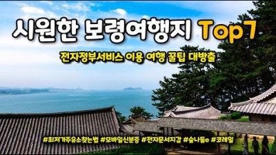 충남 보령 여행 여행지추천 국립오서산자연휴양림 대천해수욕장 상화원 충청수영성 무창포해수욕장 가볼만한곳