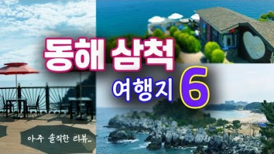 강원도 삼척 여행 여행코스 동해 삼척 가볼만한곳 국내여행 데이트코스 묵호항 추암해변 촛대바위 장호항 대금굴 환선굴 삼척레일바이크 동해 가볼만한곳