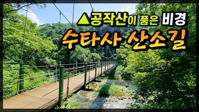 강원도 홍천 여행 가볼만한곳 공작산이 품은 강원도 홍천의 명소 수타사 산소길 수타계곡 귕소 출렁다리 홍천 가볼만한곳