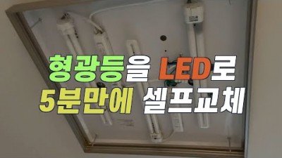 형광등 led등으로 셀프 교체 방법 형광등 led등으로 교체해야 하는 이유