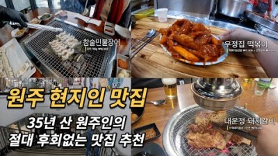 강원도 원주 맛집 가볼만한곳 35년 현지인 맛집 추천 원주 핫플레이스 우정집 자유시장지하상가떡볶이 서곡리 참숯민물장어 단계동 대운정 가볼만한곳