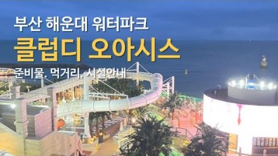 부산 여행 부산 해운대 워터파크 클럽디오아시스 해운대 가볼만한곳 부산여행 부산 찜질방 워터파크 여행 추천