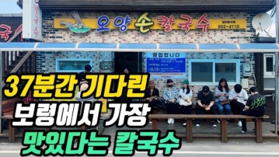 충남 보령 맛집 오양손칼국수 키조개와 갑오징어로 만든 칼국수가 끝내준다고 소문난 무한리필 칼국수집 보리밥 맛집 칼국수 맛집 가볼만한곳