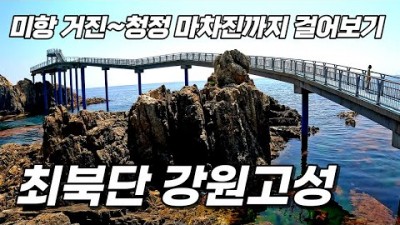 강원도 트래킹 여행 고성 거진 마차진 우리나라 최북단 청정지역 트레킹 코스 가볼만한곳