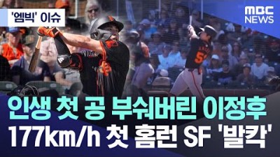 야구 MLB 시범경기 샌프란시스코 이정후 인생 첫 공 부숴버린 이정후 177km/h 첫 홈런 스포츠 영상