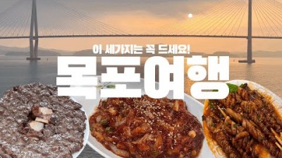 전남 목포 여행 가볼만한곳 피카소 게스트하우스 성식당 목포 해상케이블카 선경준치횟집 카페 델마르 갈만한곳 추천