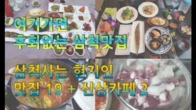 강원도 삼척 맛집 가볼만한곳 보사노바 평남횟집 삼척횟집 보스대게 동막막국수 삼척 맛집 여행 현지인 맛집 가볼만한곳