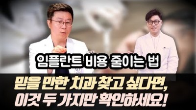 임플란트 비용 줄이는법 치과의사가 말하는 믿을만한 치과 선택법 틀니는 싫고 임플란트는 비쌀 때 비용은 낮추고 효과는 좋은 새로운 치료법