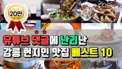 강원도 강릉 맛집 가볼만한곳 강릉 맛집 리스트 현지인 추천 강릉맛집 가볼만한곳