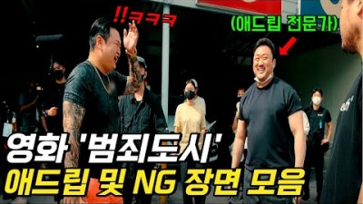 영화 범죄도시 시리즈 웃긴 장면 NG 장면 및 애드립 총정리