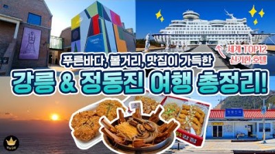 강원도 강릉 정동진 여행코스 맛집 가볼만한곳 정동진 썬크루즈 해돋이 명소 하슬라 아트월드 모래시계 소나무 강릉중앙시장 테라로사 커피공장 가볼만한곳