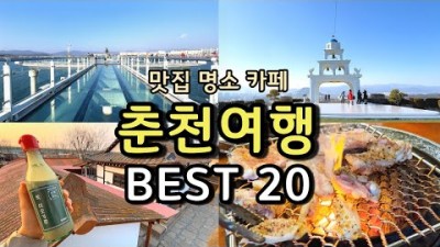 강원도 춘천 여행 가볼만한곳 여행지추천 레고랜드와 춘천여행 최적코스 총정리 춘천명소 춘천맛집 춘천카페 춘천야경  춘천 가볼만한곳