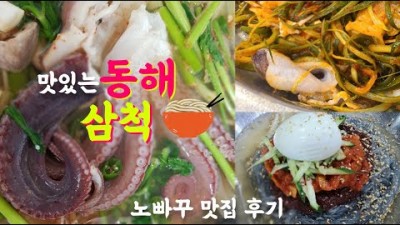 강원도 동해 맛집 가볼만한곳 현지인 추천맛집 동해 삼척 맛집 묵호항 맛집 일품해물탕 장칼국수 임원항 회센터 이화루 능나도회냉면 동해 맛집 가볼만한곳