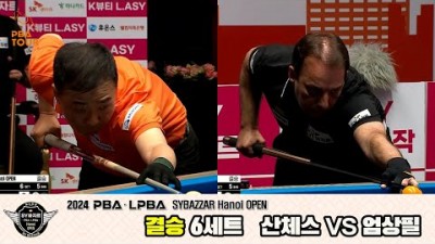 당구 3쿠션 PBA 결승 산체스 vs 엄상필 6세트 2024 PBA SYBAZZAR 하노이오픈