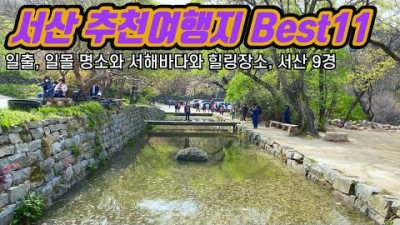 충남 서산 여행 서산 추천여행지 삼길포항 해미읍성 개심사 용비지 부석사 문수사 황금산 간월암 웅도 도비산전망대 서산 9경 가볼만한곳