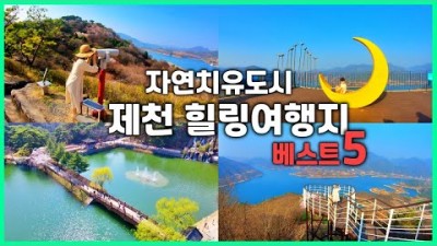 충북 제천 여행 호수뷰가 있는 제천여행 여행코스 인생샷 맛집 데이트코스 청풍호 무료차박지 케이블카 출렁다리 의림지 노지캠핑 제천 가볼만한곳