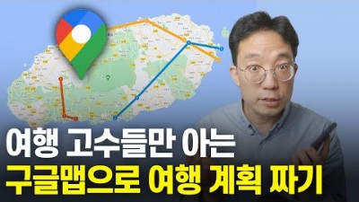 여행 길 찾기 여행 고수들만 아는 구글맵으로 국내여행 해외여행 여행 계획 만들기