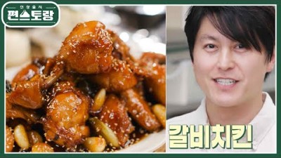 어남선생 레시피 갈비치킨 고물가 시대 만 원으로 치킨 해 먹자 갈비치킨 25분이면 성공