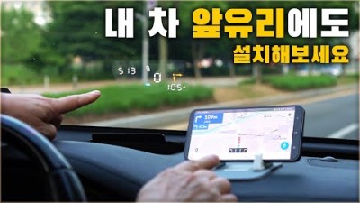 T맵 연동 HUD  드디어 나왔다 T맵 연동 헤드업 디스플레이 이제 과속단속 걱정 없습니다