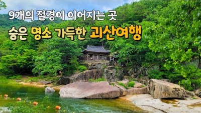 충북 괴산 여행 가볼만한곳 화양구곡 괴강불빛공원 수옥폭포 초원의집 산막이옛길 괴산호 흥천사 원풍저수지 마애이불병좌상 연하협구름다리 괴산의 숨은 여행지 가볼만한곳