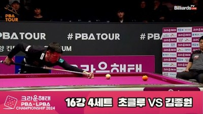 당구 3쿠션 PBA 초클루 vs 김종원 16강 4세트 크라운해태 PBA챔피언십 2024 스포츠 영상