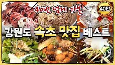 강원도 속초 맛집 추천 드립니다 속초 맛집 추천 속초 미식여행 속초 맛집 가볼만한곳