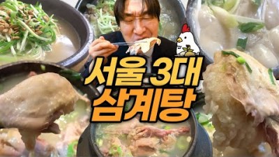 서울 삼계탕 맛집추천 몸 보신 끝판왕 서울 삼계탕맛집 고려삼계탕 강원정 원조호수삼계탕 가볼만한곳