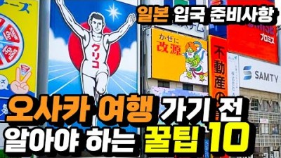 일본 오사카 여행 꿀팁 가기 전에 이건 꼭 알아두세요 일본 입국 준비 서류 절차 교통 패스 추천 고르는법 여행 일정 동선 짜는법 유용한앱 버스 지하철 타는법