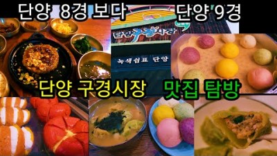 충북 단양 맛집 구경시장 맛집 단양 마늘 와송만두 단양 떡갈비 원조 맥적 떡갈비 정식 단골수제고로케 단빵 제빵소 오성통닭 닭강정 마늘육전 마늘순대 단양 시장 가볼만한곳