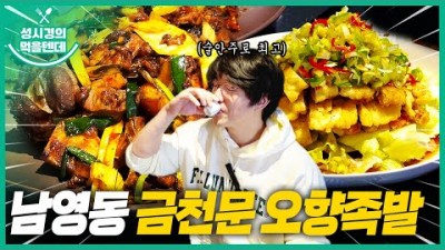 서울 남영동 맛집 가볼만한곳 금천문 오향족발 오향불족 유린기 중식 맛집 숙대입구역 맛집 가볼만한곳