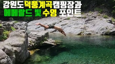 강원도 계곡 캠핑여행 삼척 덕풍계곡 캠핑 포인트 세상에서 제일 맑은 수영 포인트와 캠핑장 강원도계곡 덕풍계곡 가볼만한곳