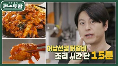 어남선생 레시피 15분 완성 닭갈비 황금 레시피