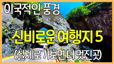 국내 여행지 추천 신비로운 풍광의 국내 여행지 사진보다 실제로 가보면 더 좋은 여행지 가볼만한곳